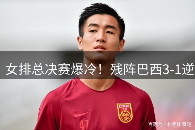 女排总决赛爆冷！残阵巴西3-1逆转日本 网口优势碾压对手15分