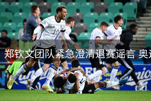 郑钦文团队紧急澄清退赛谣言 奥运冠军面临外卡困局